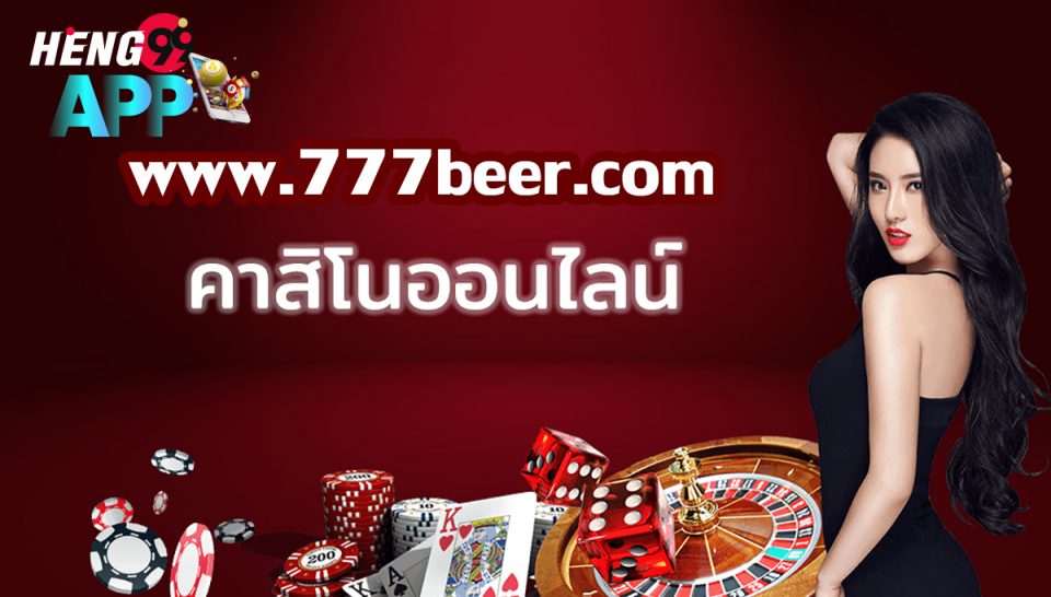 เข้าเล่นที่ www.777beer.com-heng99app