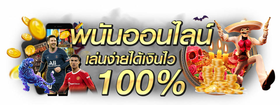 พนันออนไลน์