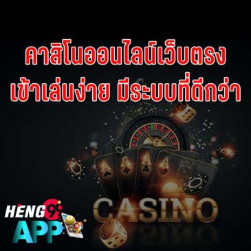 heng99app- คาสิโนออนไลน์อันดับ1