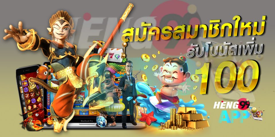 โบนัส 100 เทิ ร์ น. 1 เท่า