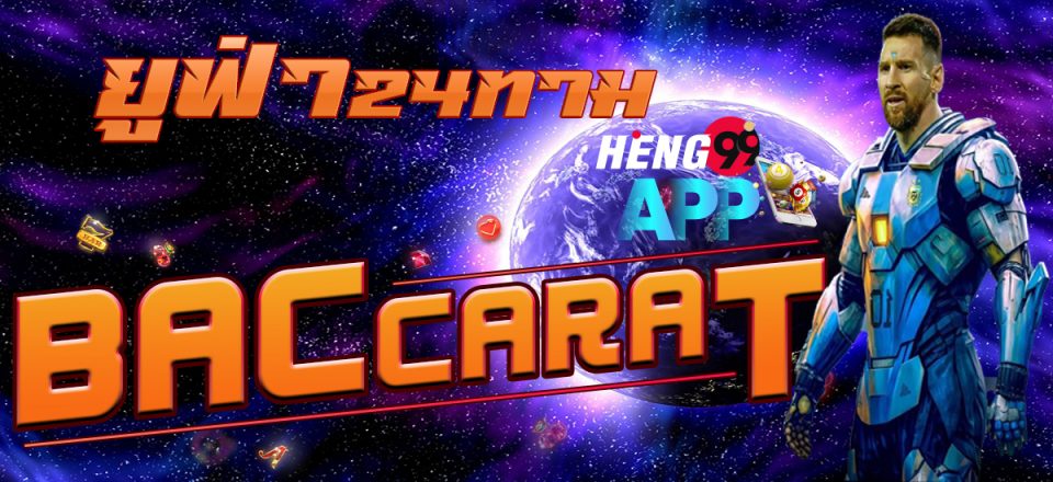 ยูฟ่า24ทาม-heng99app