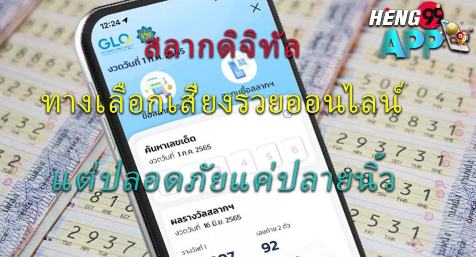 สลากดิจิทัล