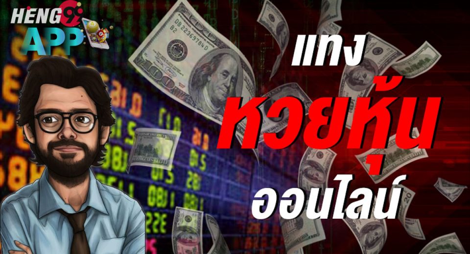 หวย หุ้น 3 ตัว บน