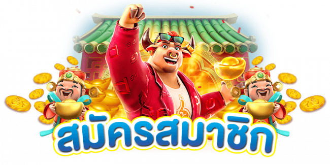 สมัครสมาชิก
