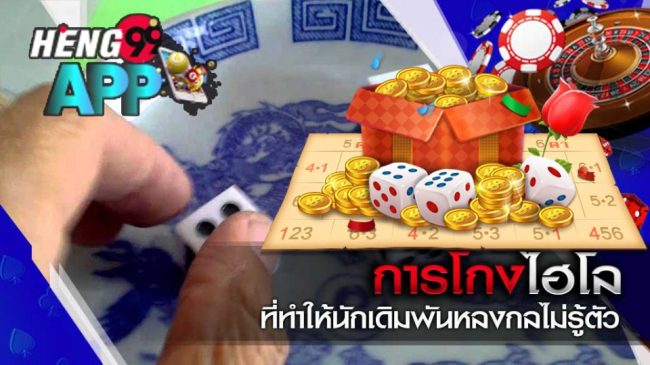 อุปกรณ์ โกง ไฮโล-Heng99app