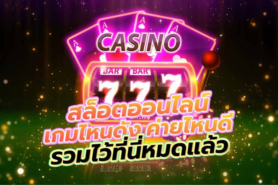 คาสิโนออนไลน์