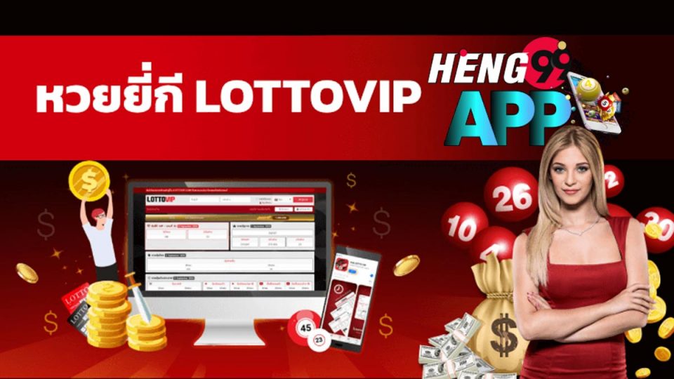 ยี่กี่ lottovip