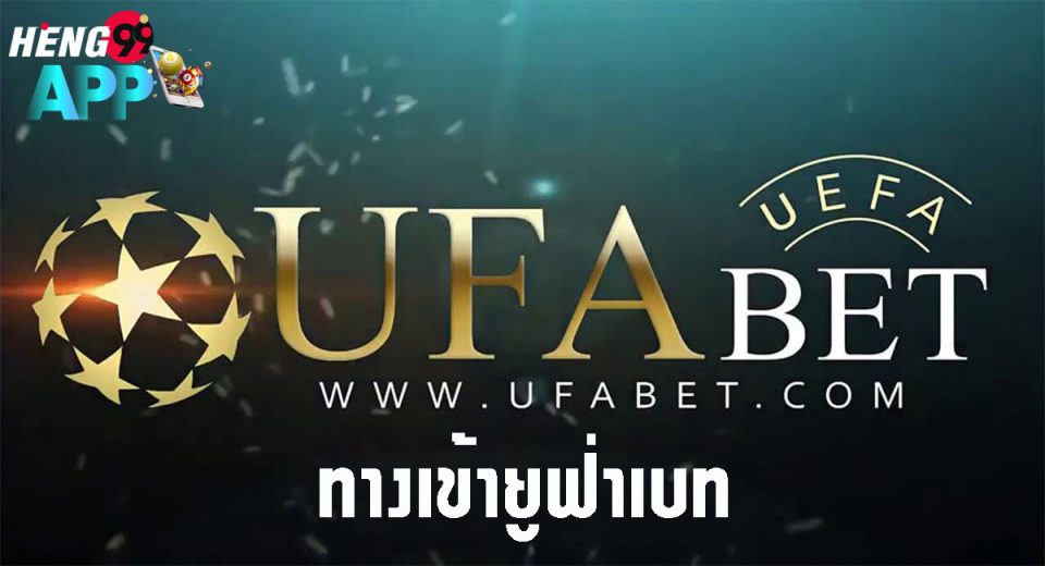 ทางเข้า เอเย่นต์ ยู ฟ่า เบ ท