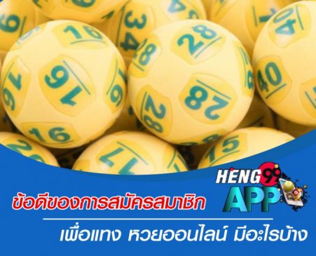  สมัครหวยออนไลน์