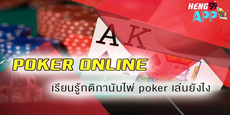  วิธีเล่น poker 2 ใบ