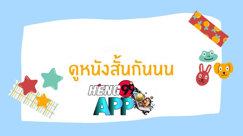 ดูหนังสั้น