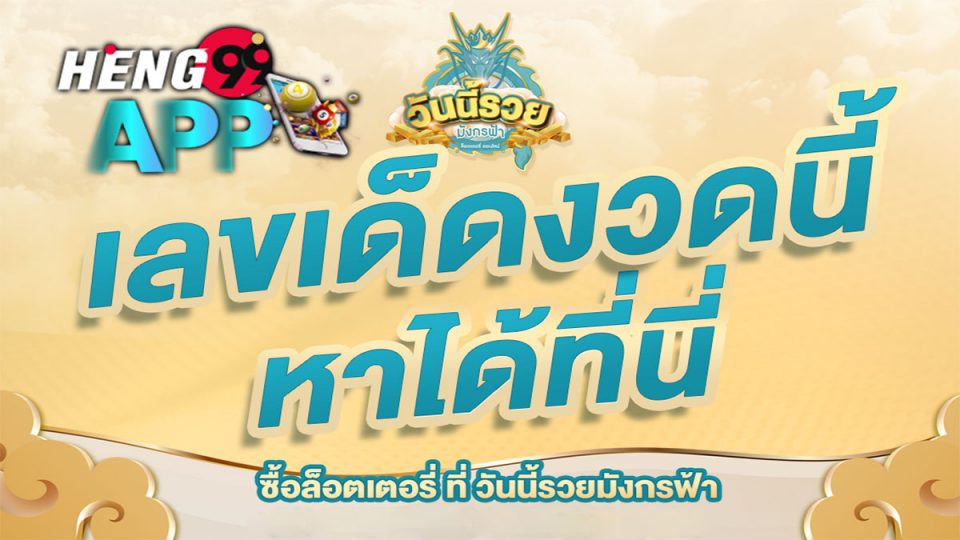 มังกรฟ้า-heng99app