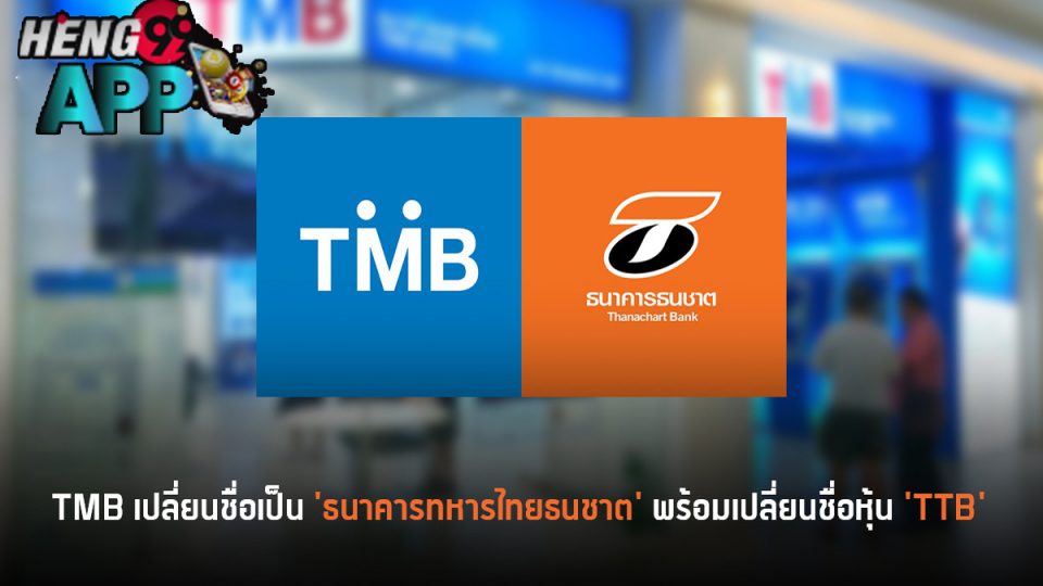 tmb เปลี่ยนชื่อหุ้น-Heng99app