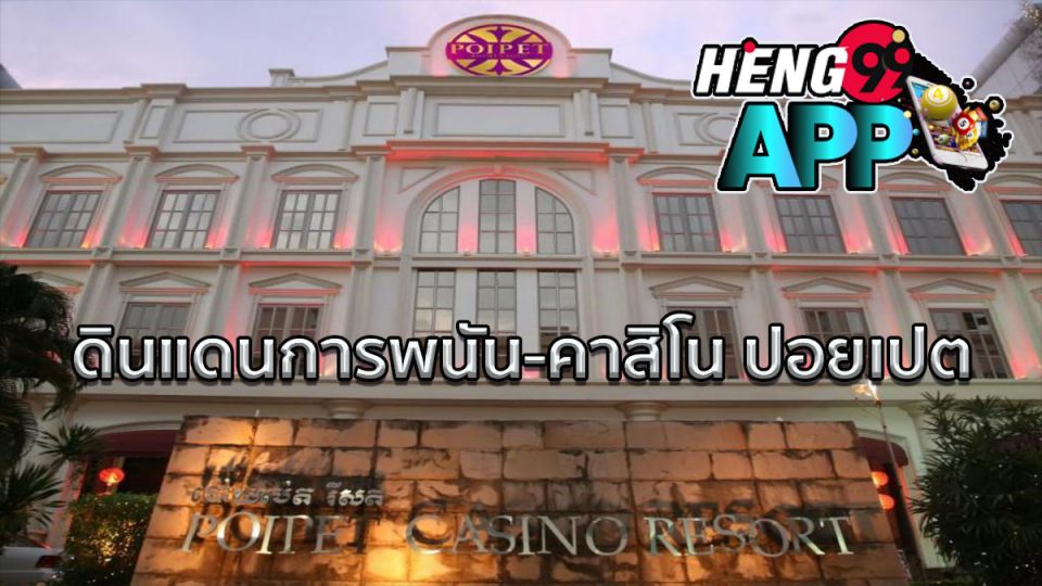 ปอยเปต คาสิโน