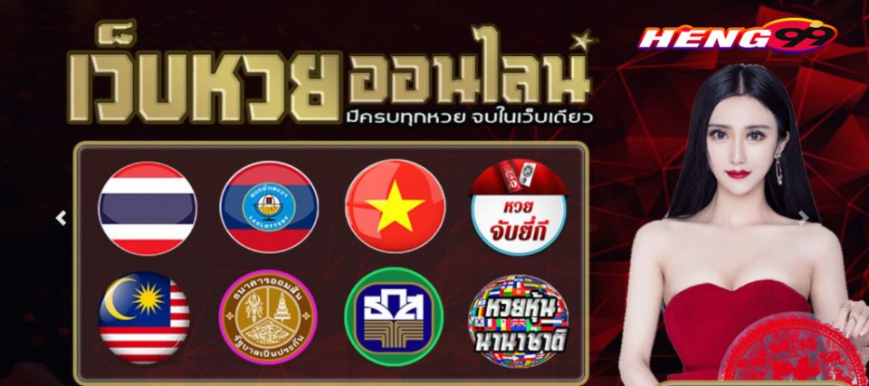 หวยออนไลน์ Heng99