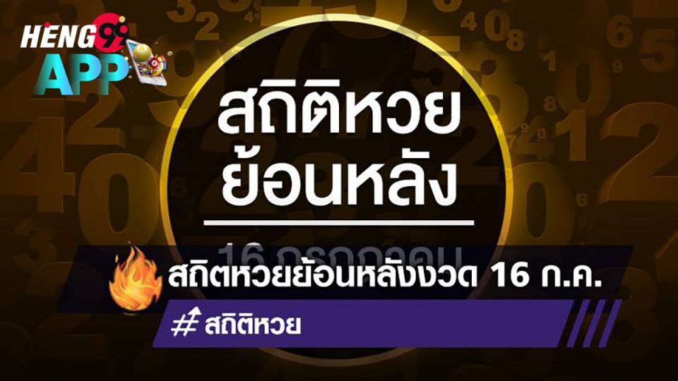 ผล สลาก 16 7 65-heng99app .com