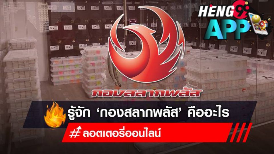 กอง สลาก พลัส คือ อะไร-Heng99app