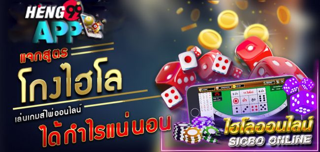 อุปกรณ์ โกง ไฮโล-Heng99app