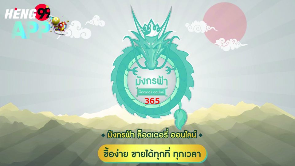 มังกรฟ้า365