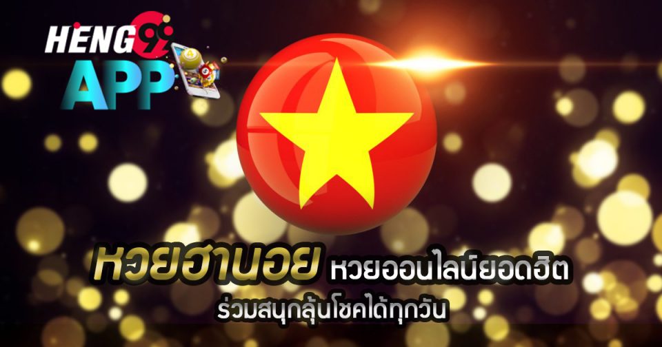 ผลสลากฮานอยพิเศษ-heng99app.com