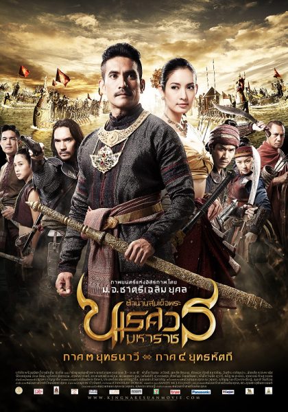ดูหนัง พระนเรศวร ภาค 3