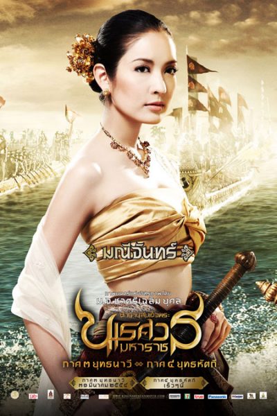 ดูหนัง พระนเรศวร ภาค 3 