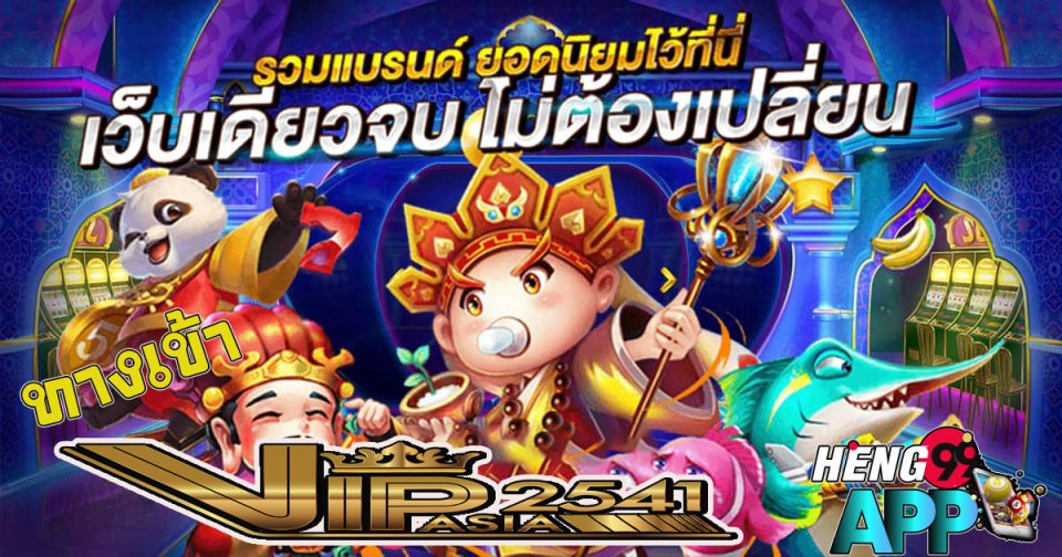 ทาง เข้า vip2541