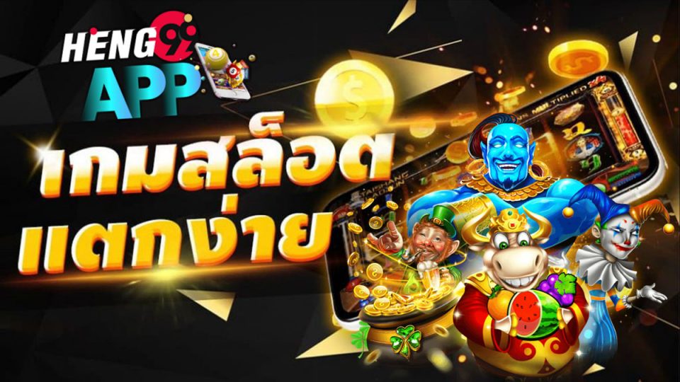 เว็บ พนัน-heng99app