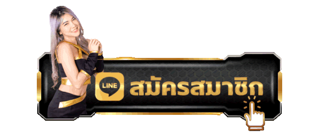 สมัครสมาชิก