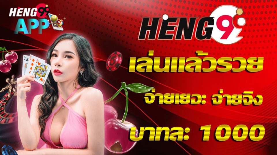 เว็บแทงหวย ออนไลน์-heng99app.com