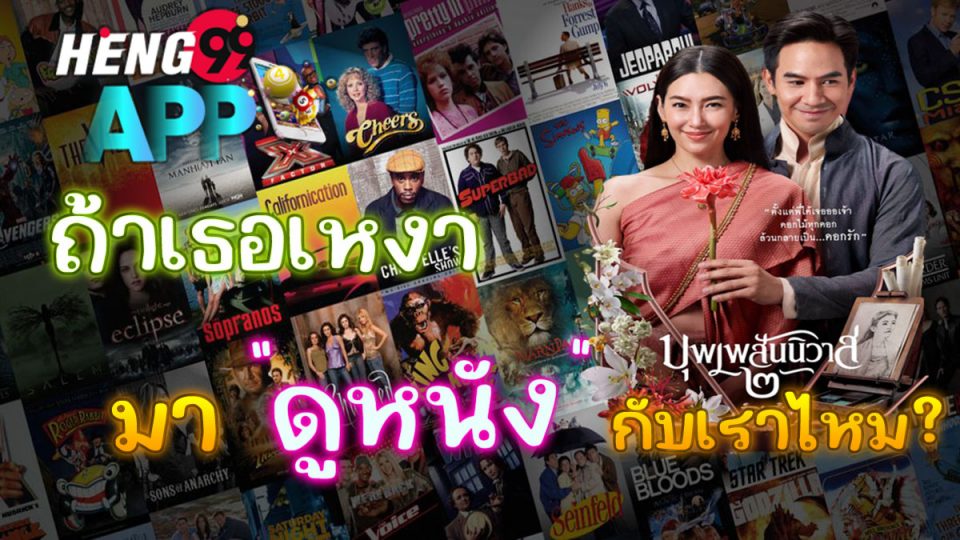 ดูหนังไทย-heng99app