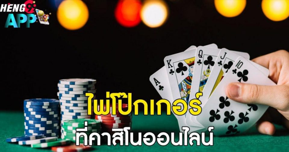 วิธีเล่น poker 2 ใบ
