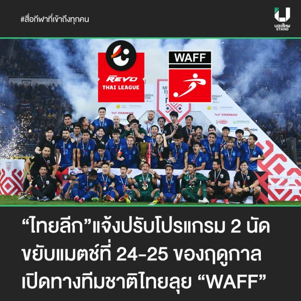 พันทิป บอลไทย ถ่ายทอด