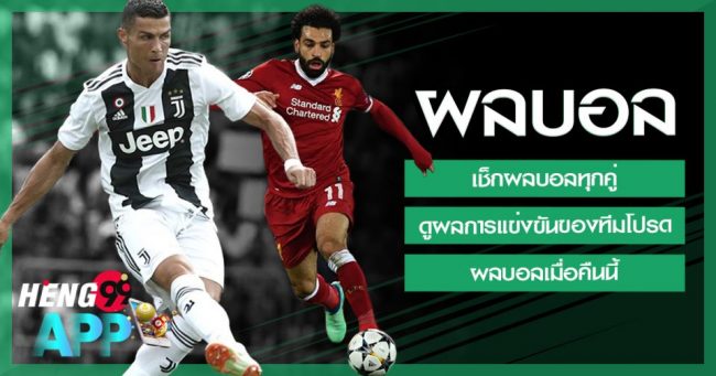 ผลบอลสดพร้อมราคา-heng99app