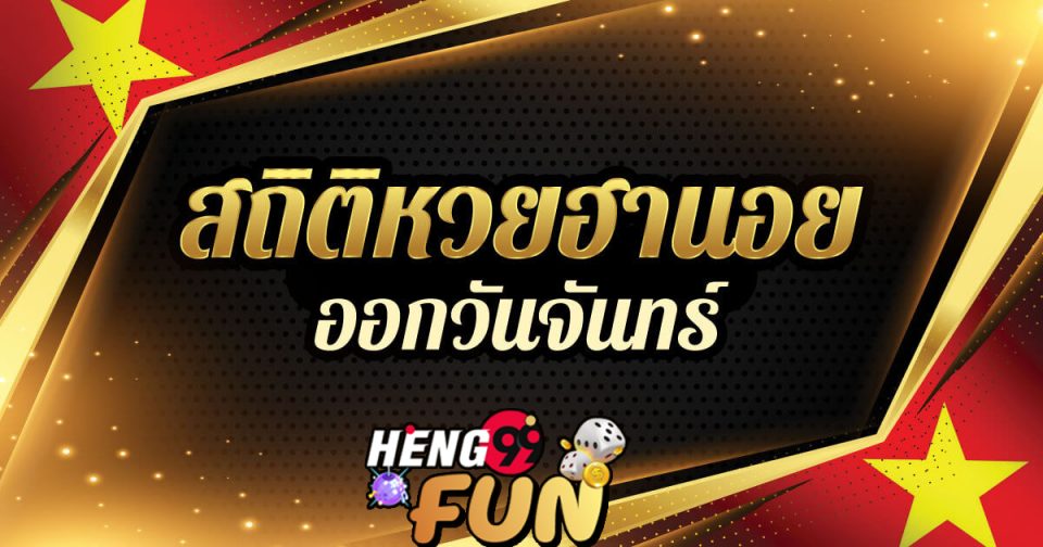 เบอร์ ฮานอย-heng99fun.com