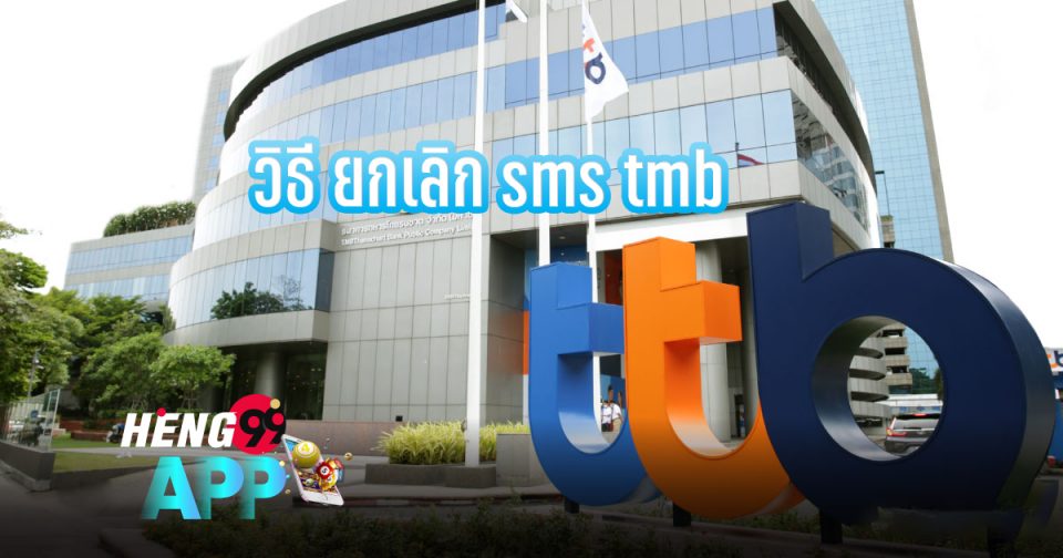 ยกเลิก sms tmb