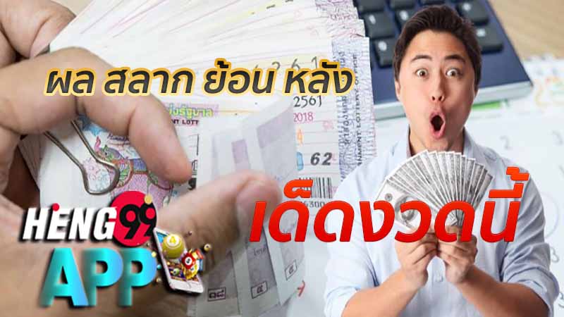 ผล สลาก ย้อน หลัง-heng99app 