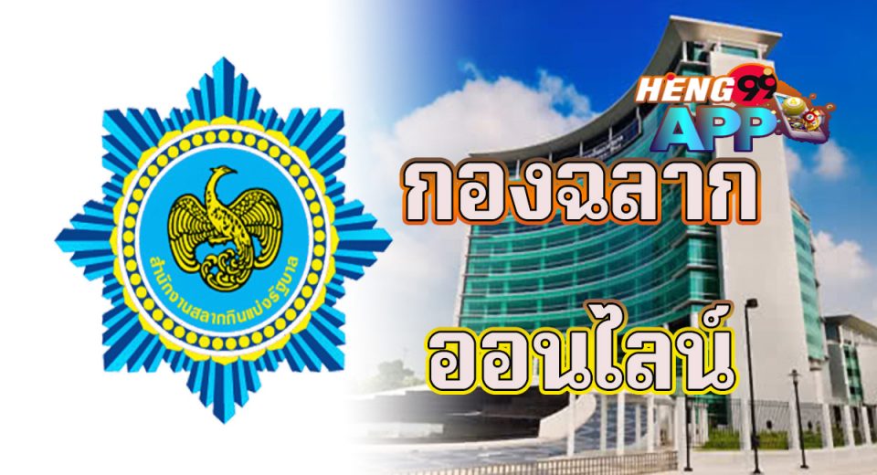 กองสลาก ออนไลน์-heng99app