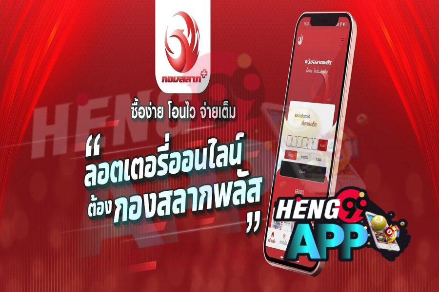 กองสลากพลัส แอป - Heng99app.com