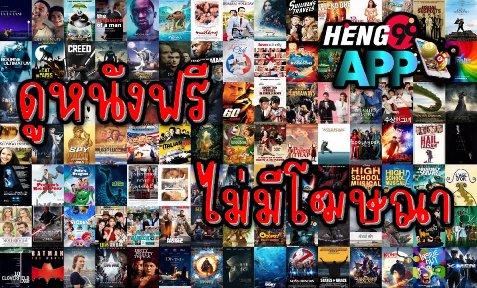 ดูหนังฟรีไม่มีโฆษณา - Heng99app.com