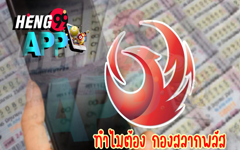 กองสลากพลัส ios- Heng99app.com