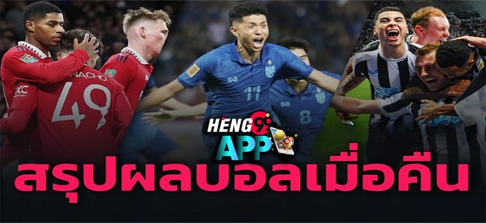 บ้านผลบอล 7mเมื่อคืน - Heng99app.com