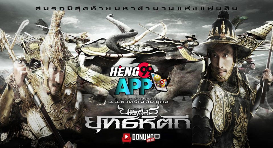 ดูหนัง พระนเรศวร ภาค 3