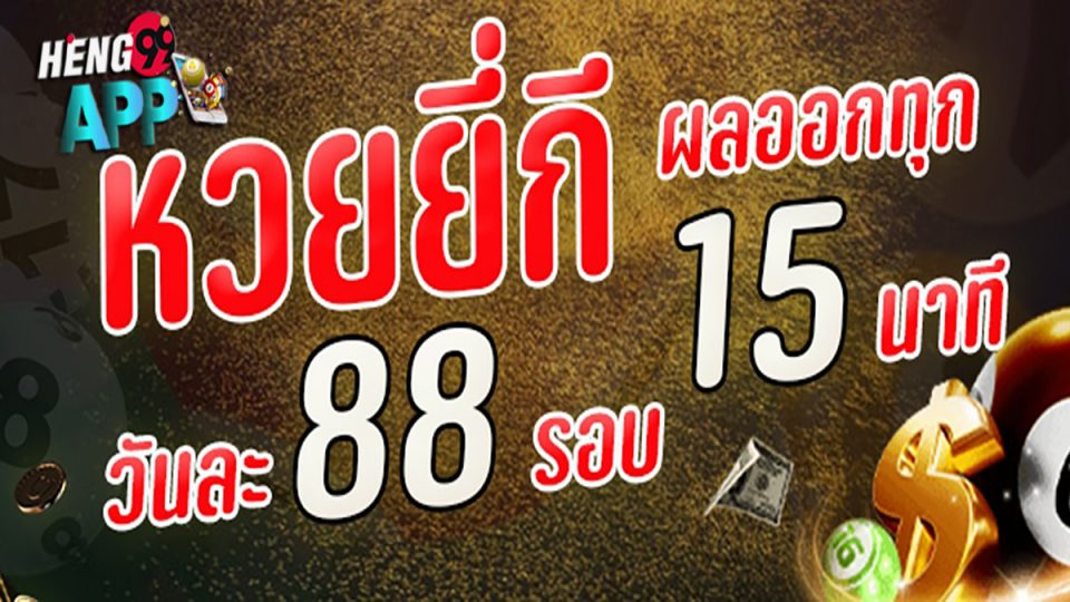 ผลหวยยี่กี ล่าสุด-heng99app