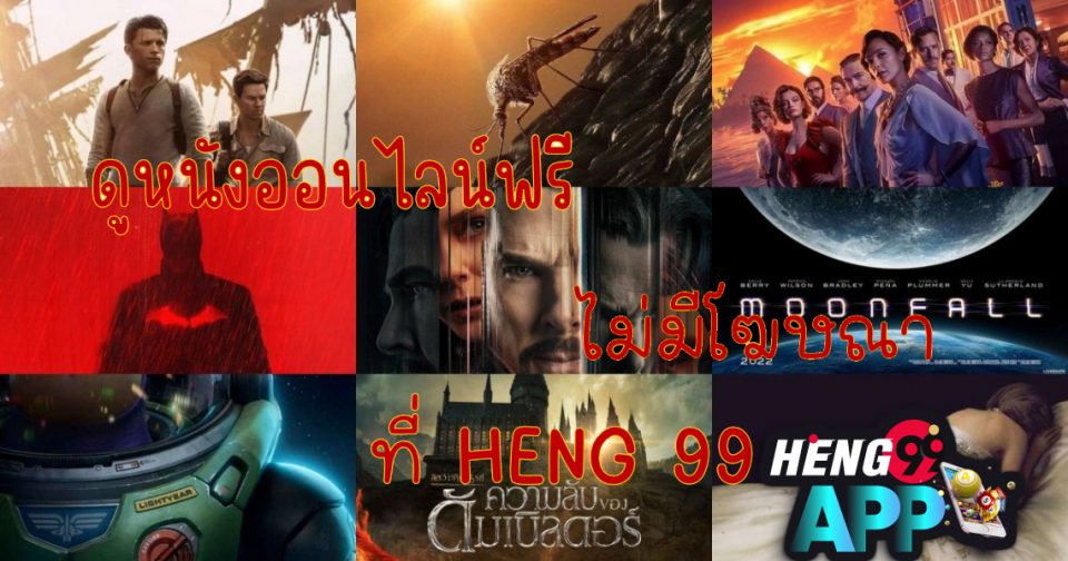 ดูหนังฟรีไม่มีโฆษณา - Heng99app.com
