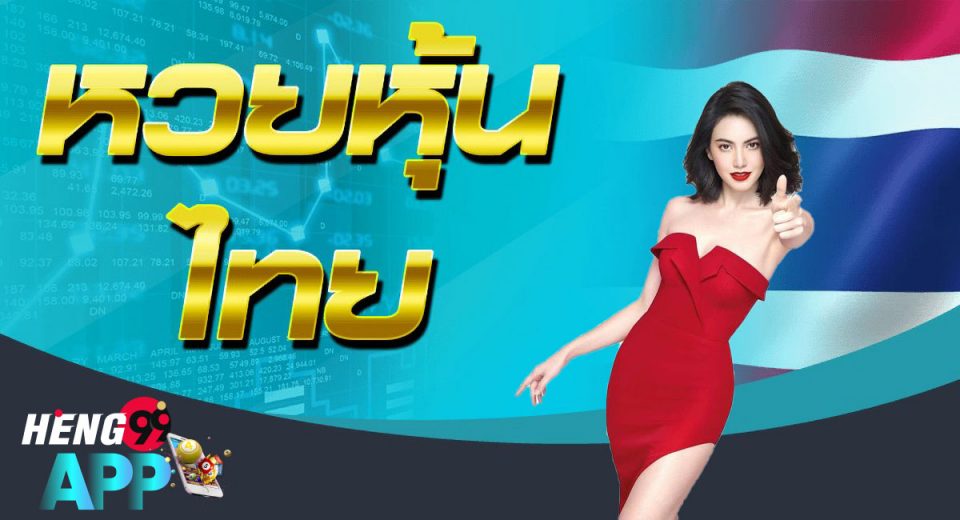 เว็บ หวย หุ้น
