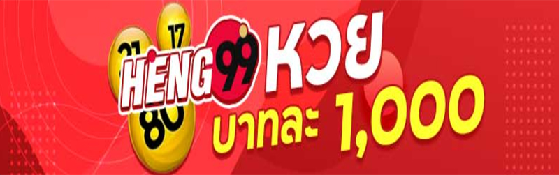  เว็บหวยออนไลน์อันดับ1-heng99app.com