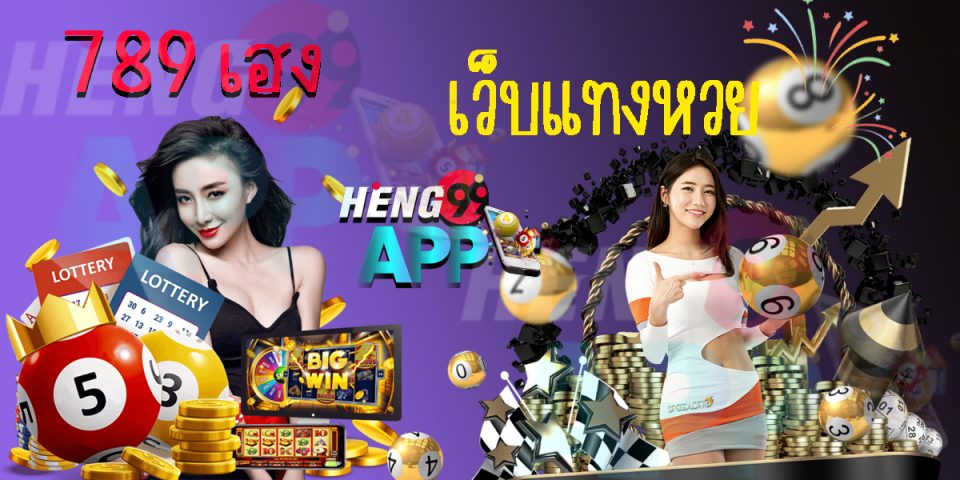 789 เฮง - Heng99app.com