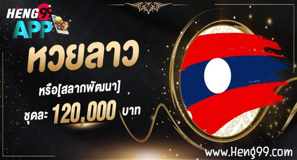 เว็บ หวย ลาว ออนไลน์