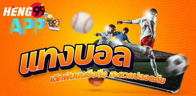  แทงบอลออนไลน์-heng99app